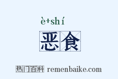 恶食是什么意思的图片
